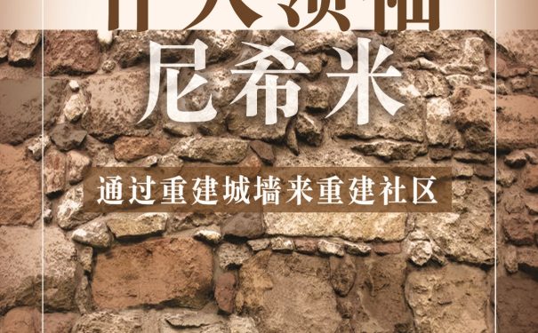 仆人领袖尼西米